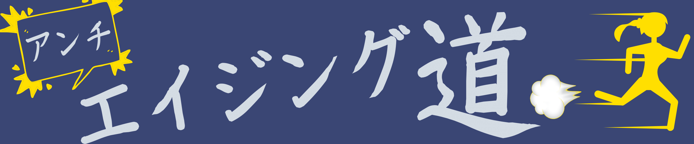 アンチエイジング道